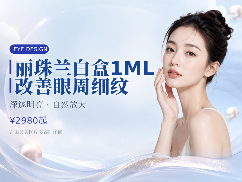 丽珠兰白盒1ML改善眼周细纹