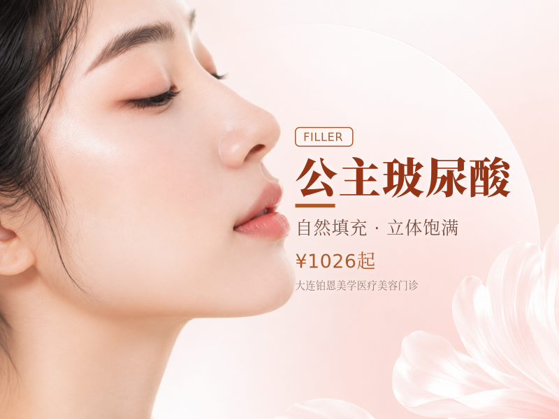 公主玻尿酸