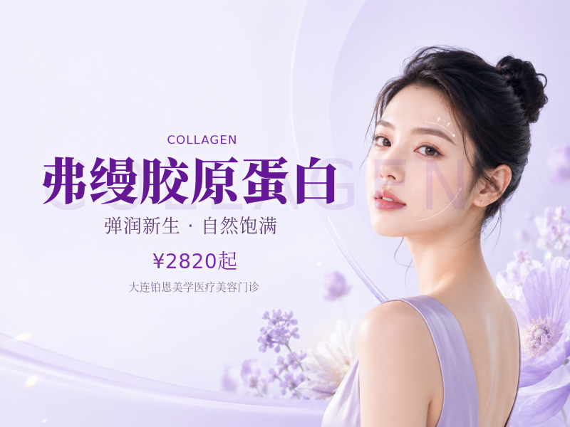 弗缦胶原蛋白