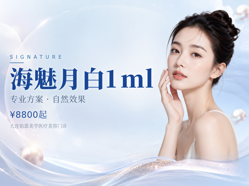 海魅月白1ml