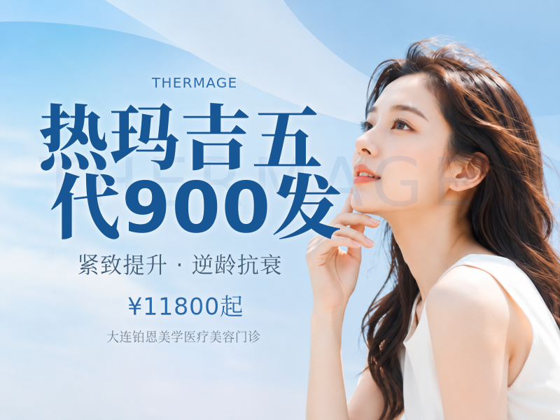热玛吉五代900发