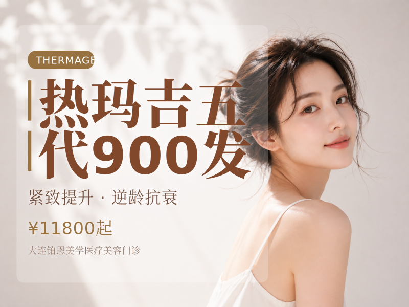 热玛吉五代900发