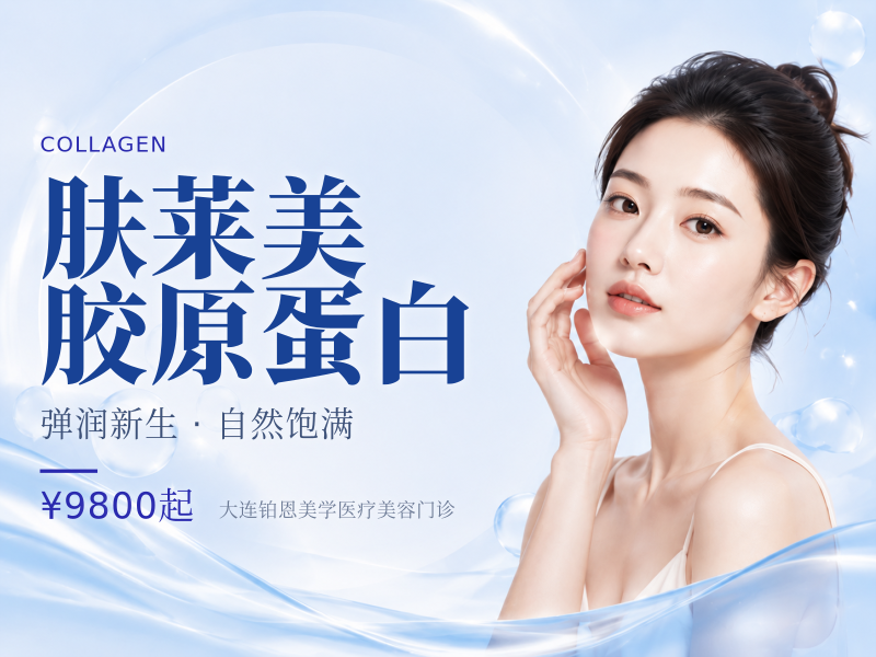 肤莱美胶原蛋白