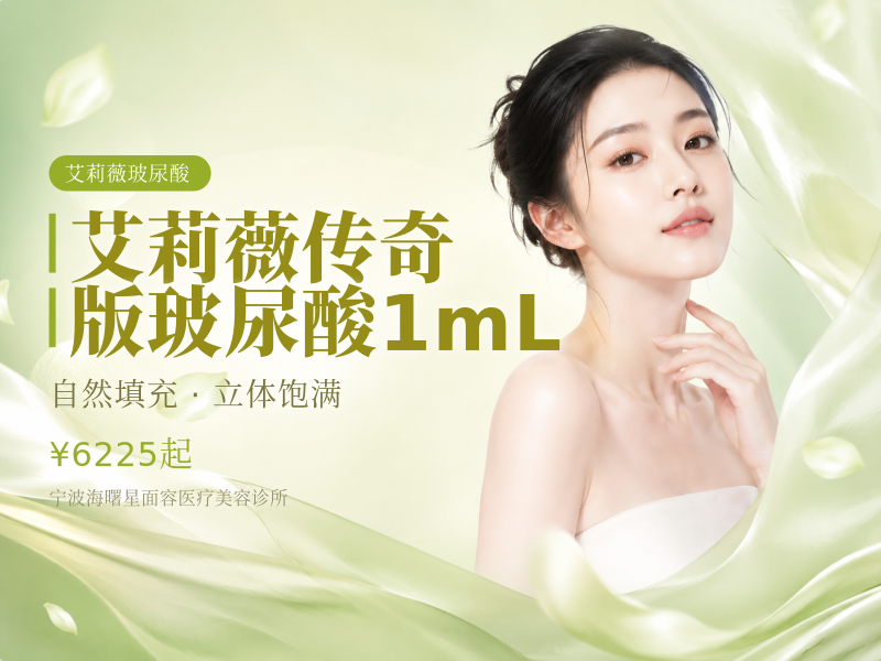 艾莉薇传奇版玻尿酸1mL