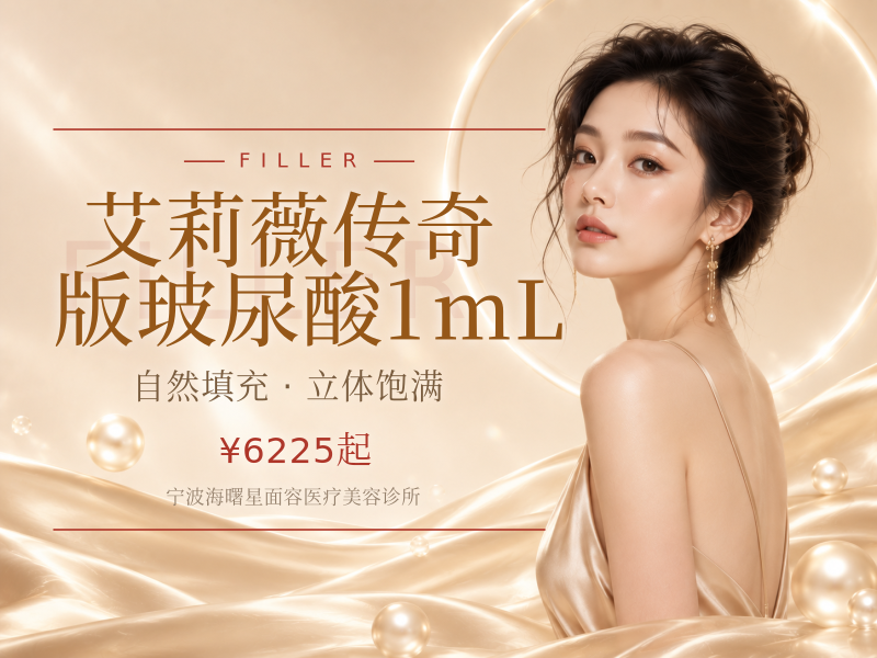 艾莉薇传奇版玻尿酸1mL