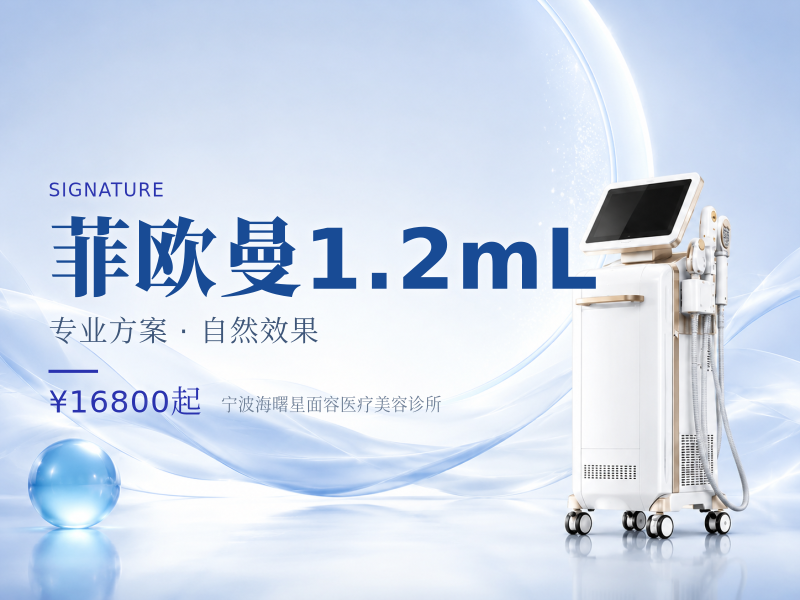 菲欧曼1.2mL