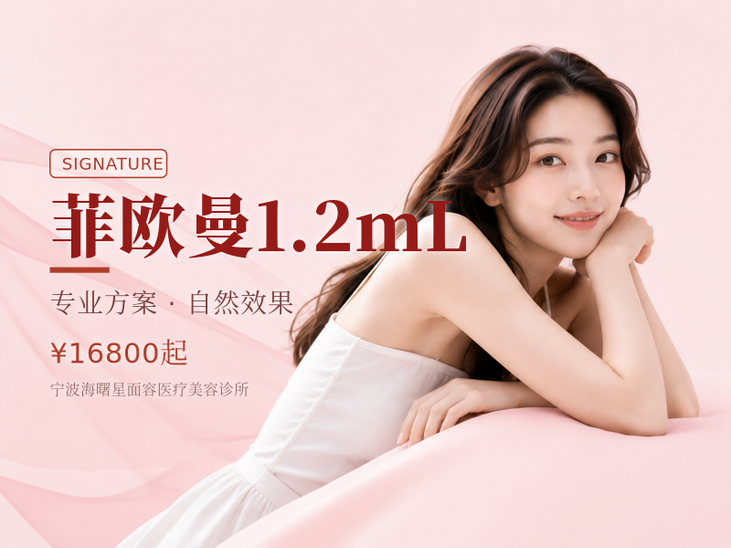 菲欧曼1.2mL