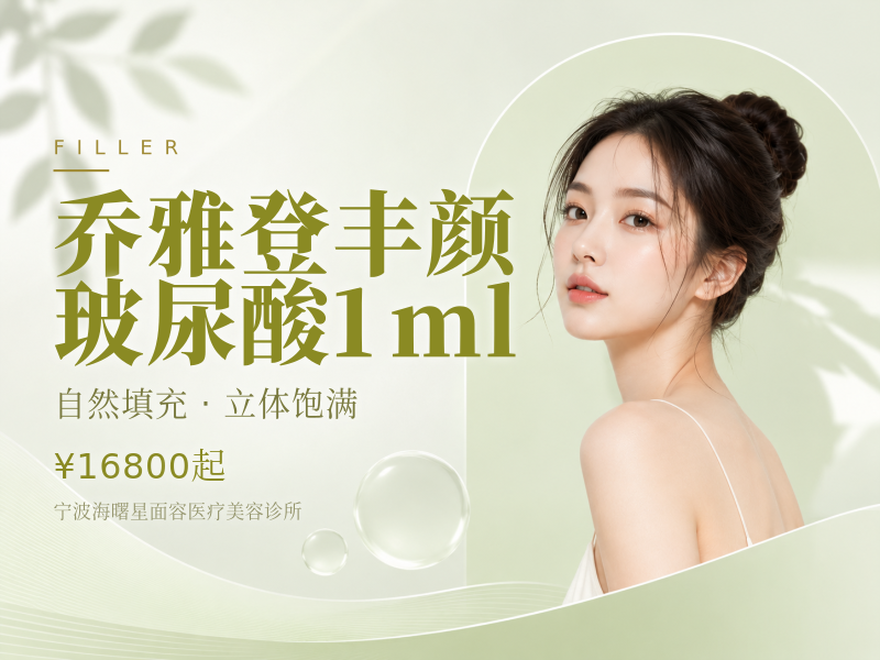 乔雅登丰颜玻尿酸1ml