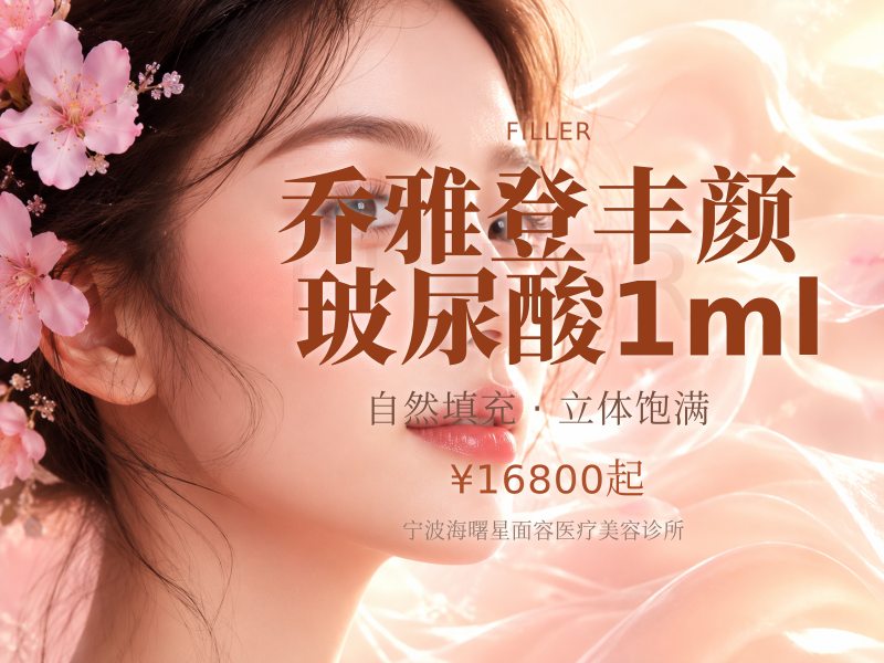 乔雅登丰颜玻尿酸1ml