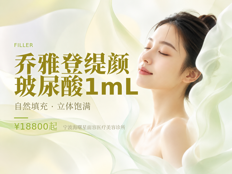 乔雅登缇颜玻尿酸1mL