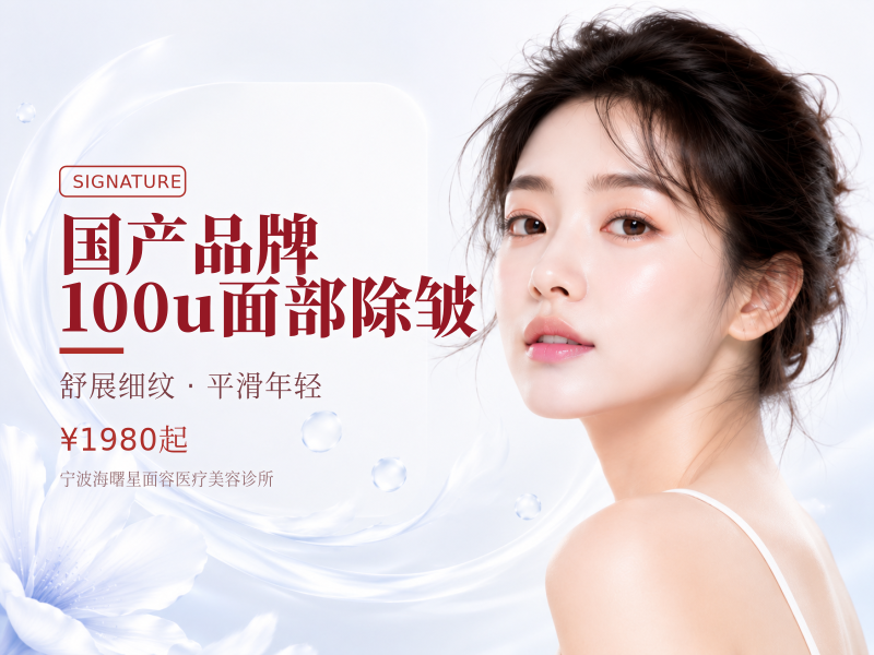 国产品牌100u面部除皱