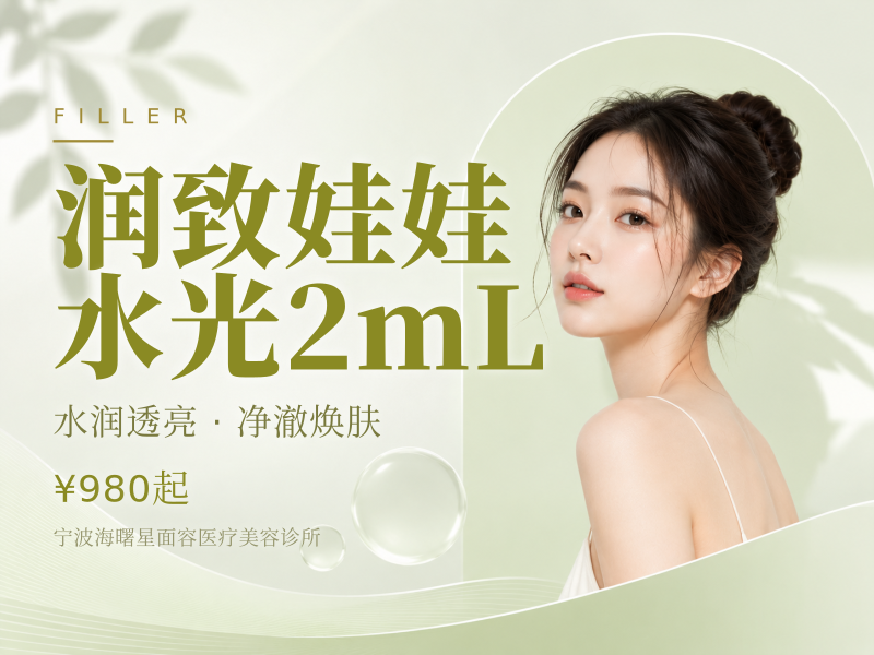 润致娃娃水光2mL