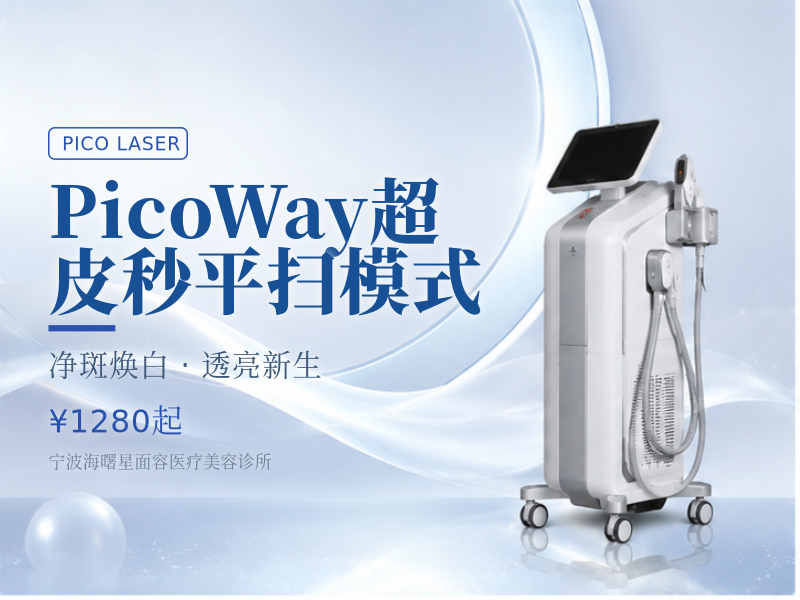 PicoWay超皮秒平扫模式