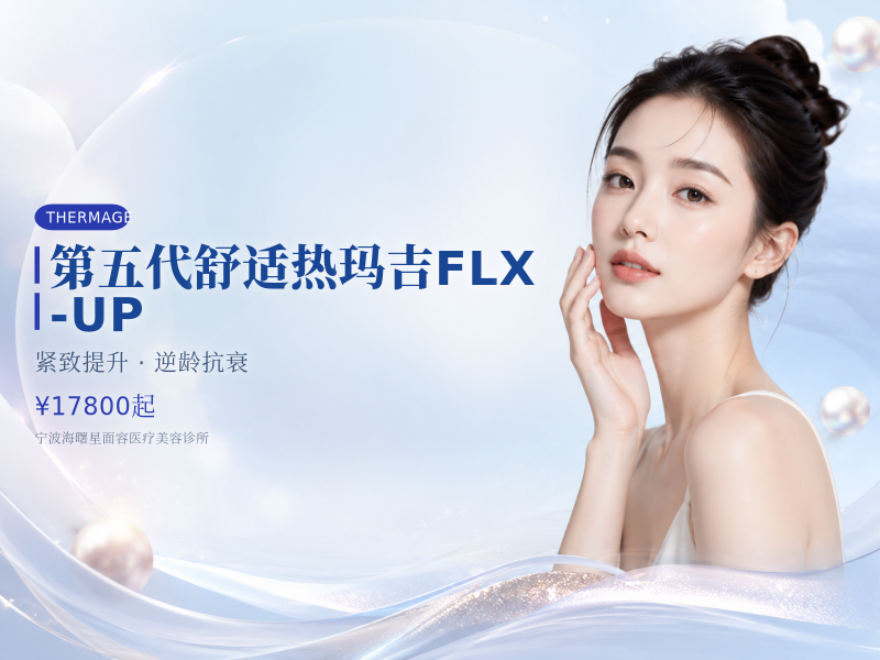 第五代舒适热玛吉FLX-UP
