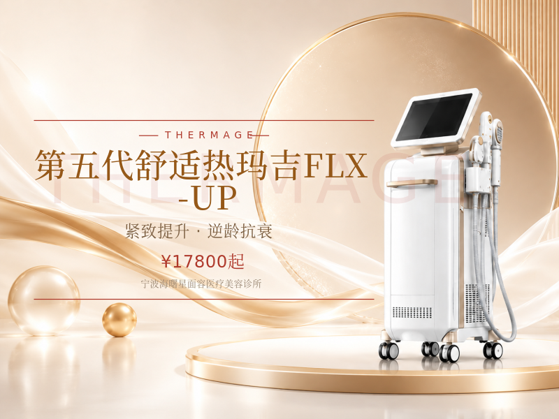 第五代舒适热玛吉FLX-UP