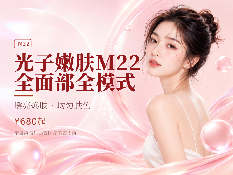 光子嫩肤M22全面部全模式