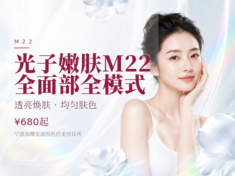 光子嫩肤M22全面部全模式