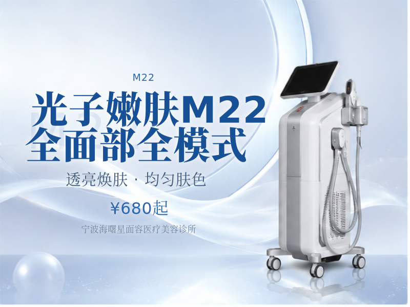 光子嫩肤M22全面部全模式