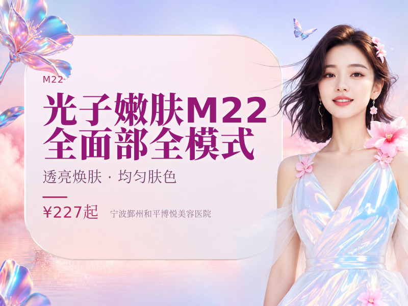 光子嫩肤M22（七代） 全面部全模式