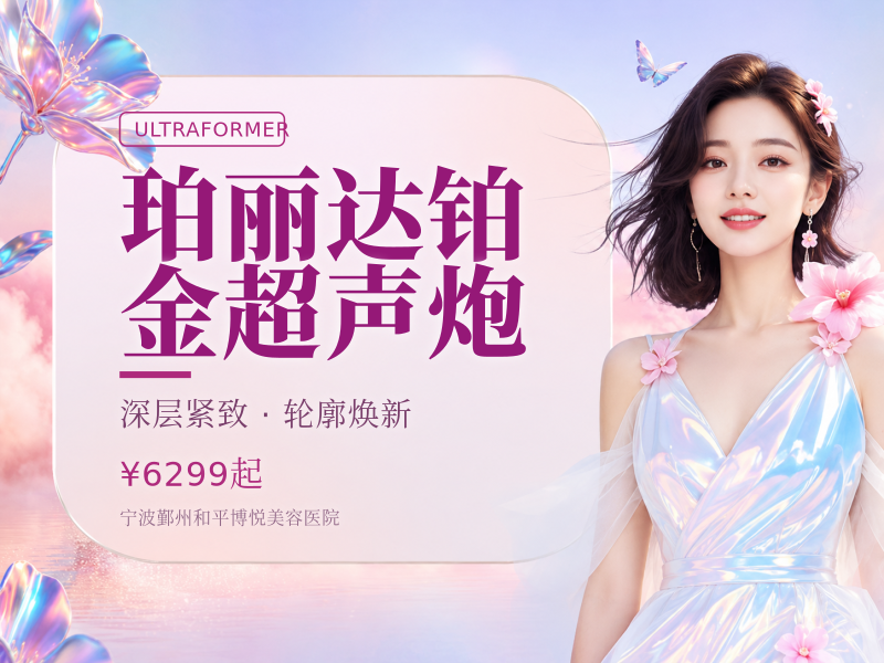 珀丽达铂金超声炮