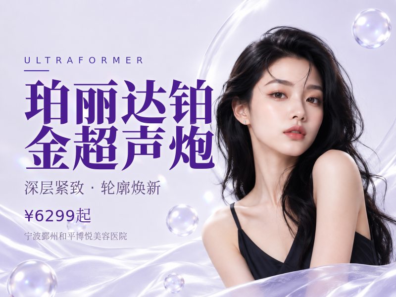 珀丽达铂金超声炮