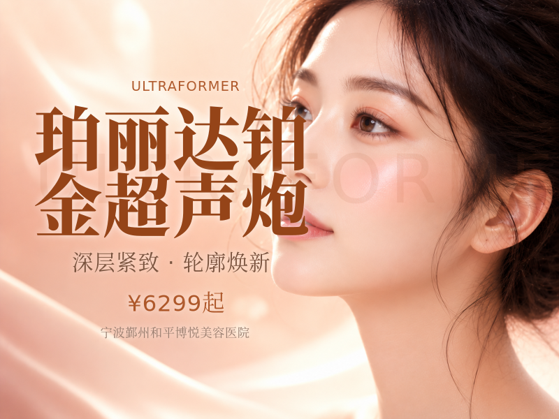 珀丽达铂金超声炮