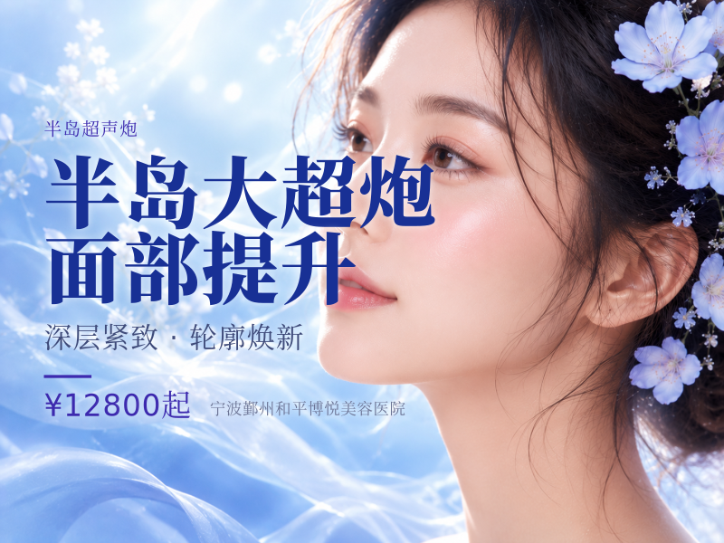 半岛大超炮 面部提升