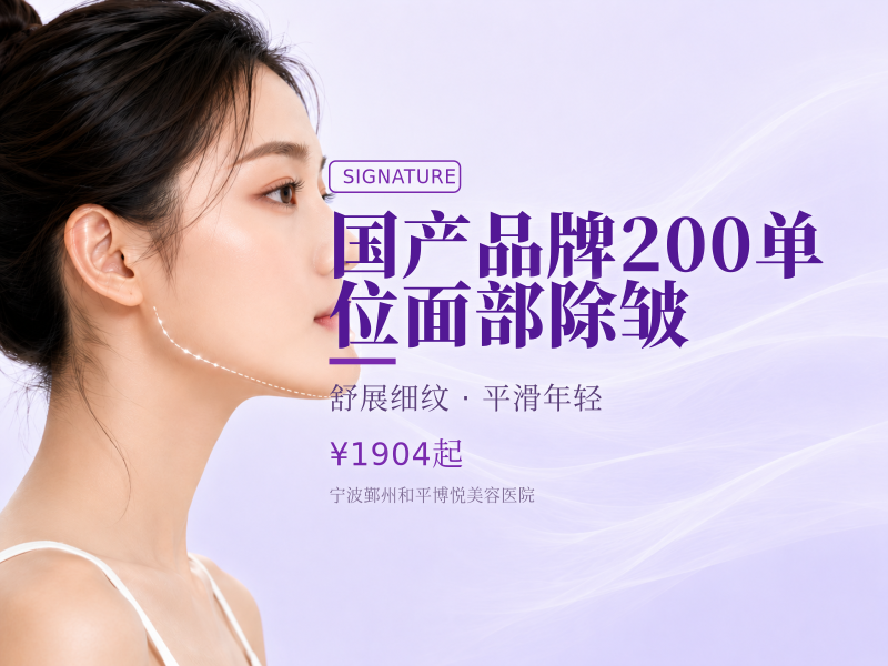 国产品牌200单位面部除皱