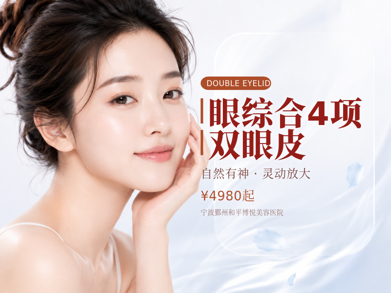 眼综合4项 双眼皮（切开+内眼角+去皮+去脂）