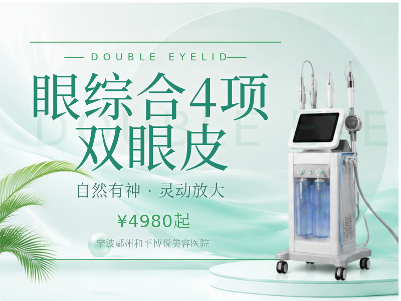 眼综合4项 双眼皮（切开+内眼角+去皮+去脂）