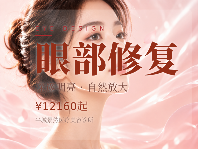 眼部修复
