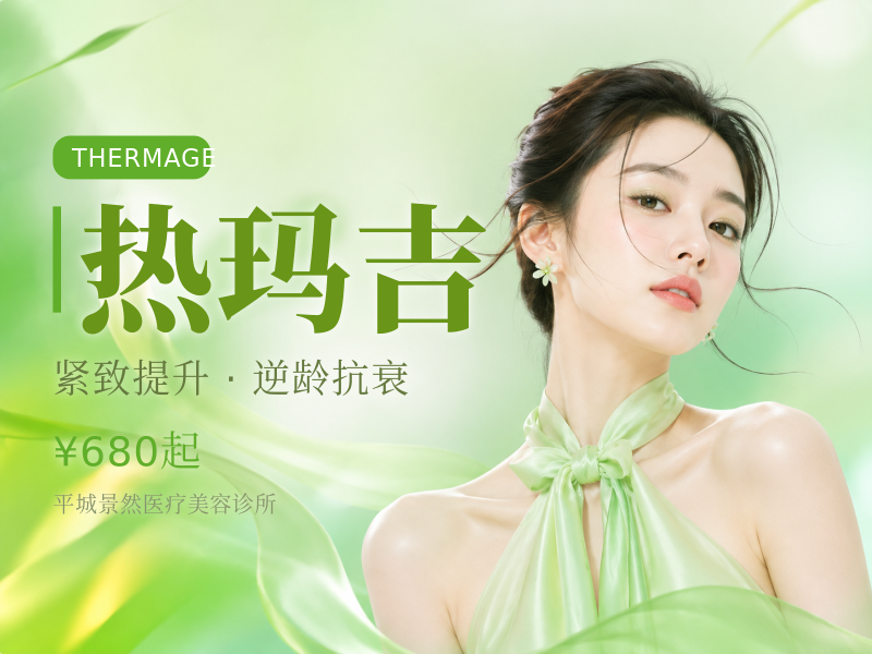 热玛吉