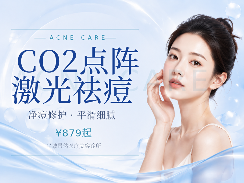 CO2点阵激光祛痘