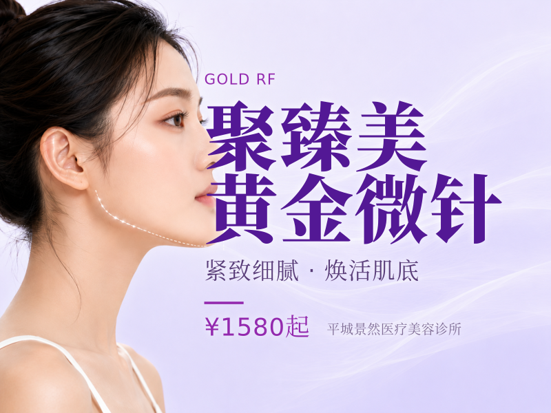 聚臻美黄金微针