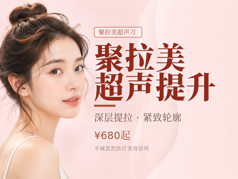 聚拉美超声提升