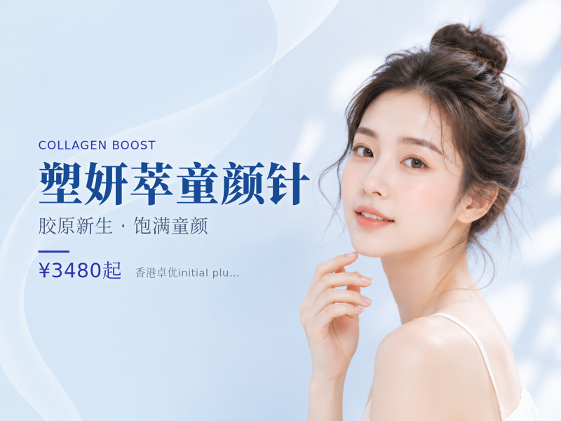 塑妍萃童颜针