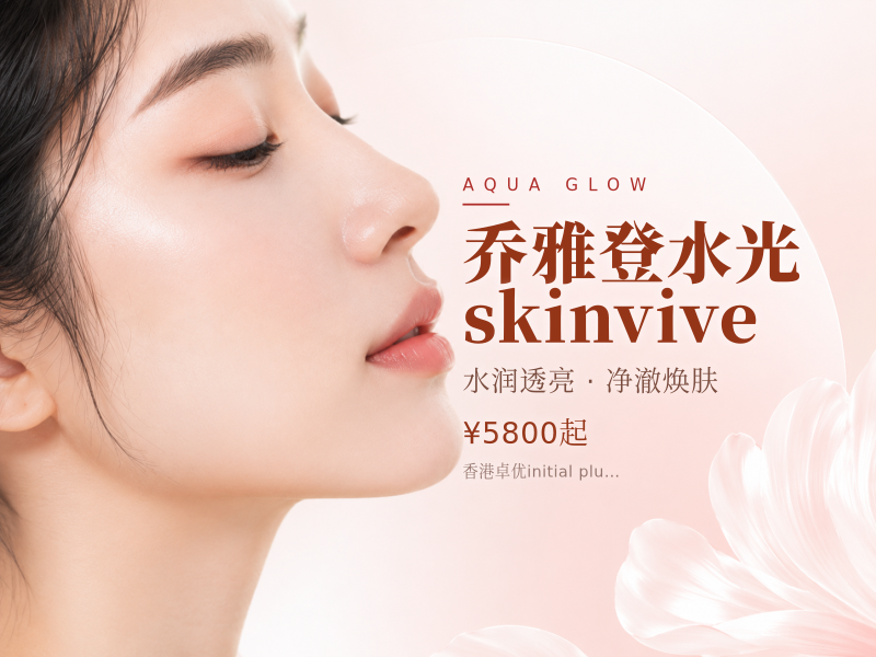 乔雅登水光skinvive