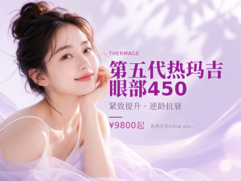 第五代热玛吉眼部450