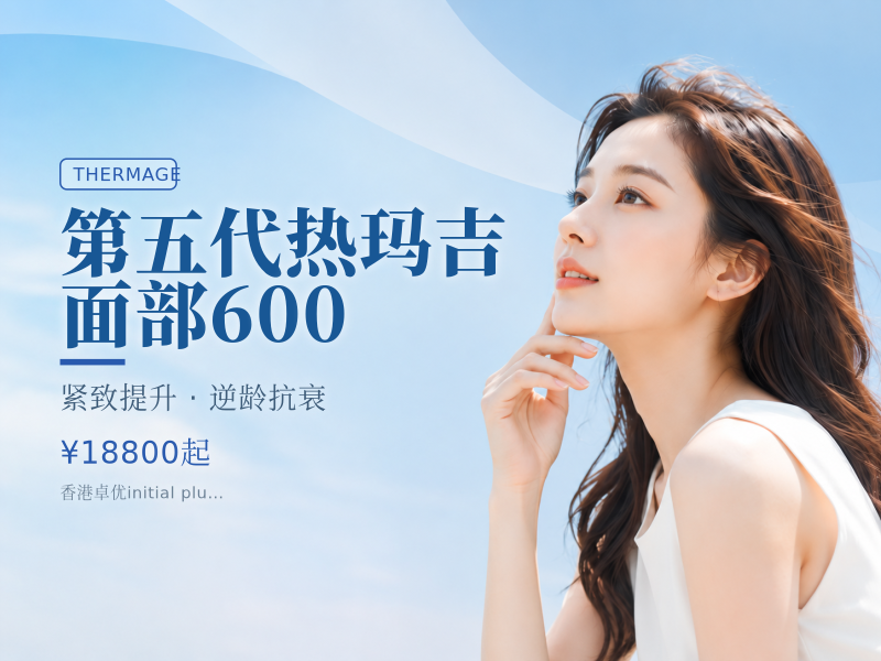 第五代热玛吉面部600