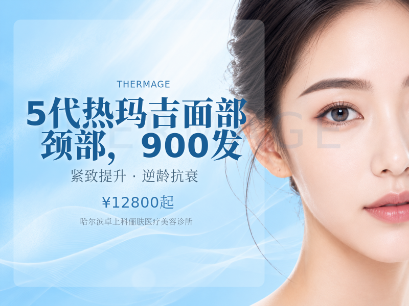 5代热玛吉面部 颈部，900发