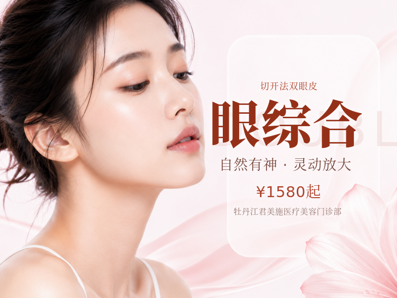 眼综合
