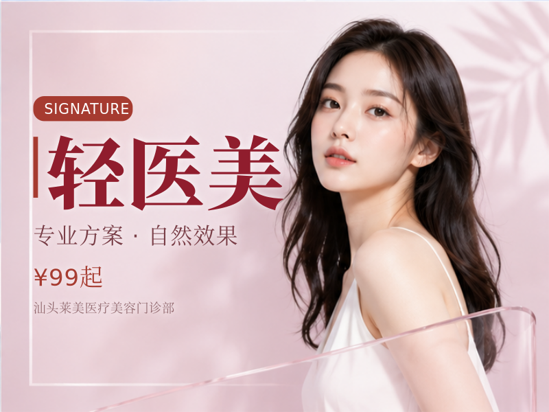 轻医美