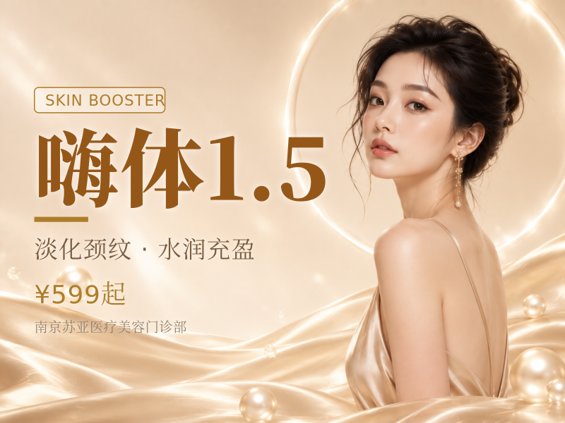 嗨体1.5