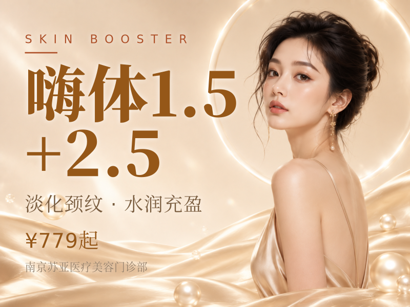 嗨体1.5+2.5