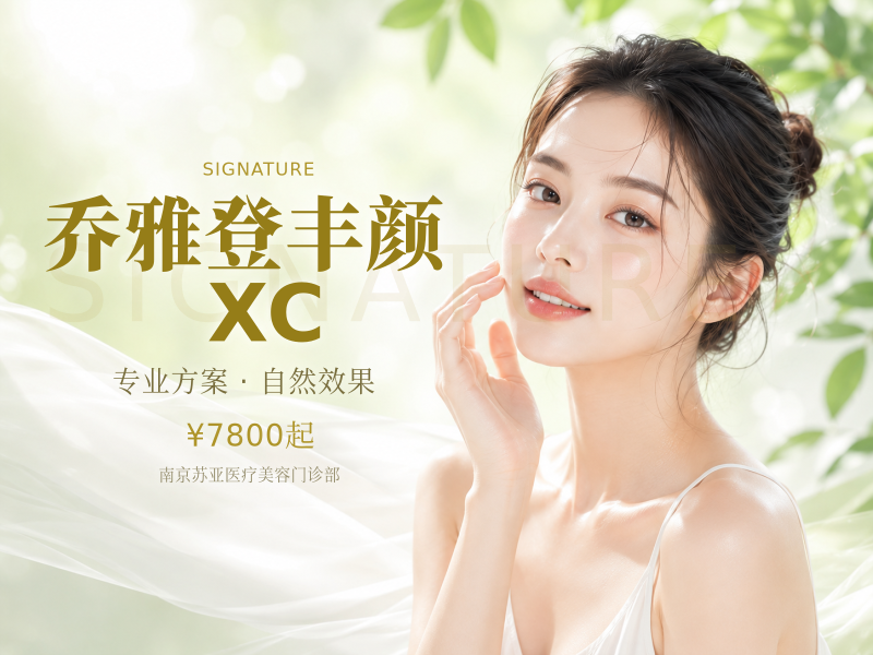乔雅登丰颜 XC(1ml)