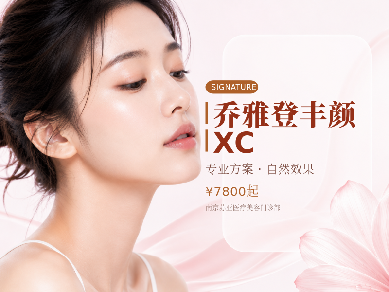 乔雅登丰颜 XC(1ml)