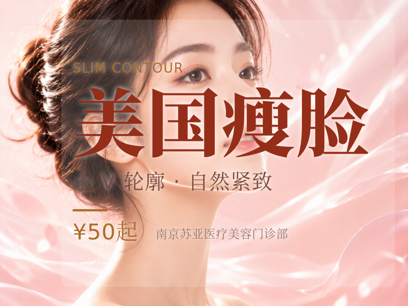 美国瘦脸
