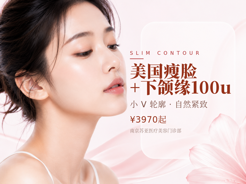 美国瘦脸+下颌缘100u
