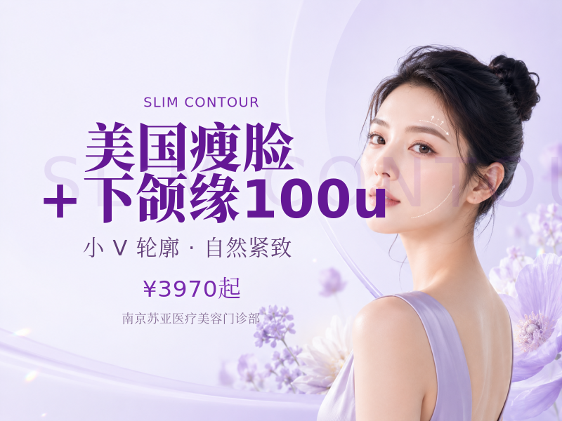 美国瘦脸+下颌缘100u