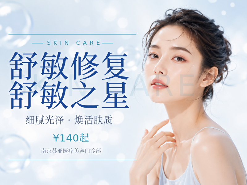 舒敏修复 舒敏之星